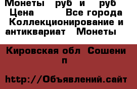 Монеты 10руб. и 25 руб. › Цена ­ 100 - Все города Коллекционирование и антиквариат » Монеты   . Кировская обл.,Сошени п.